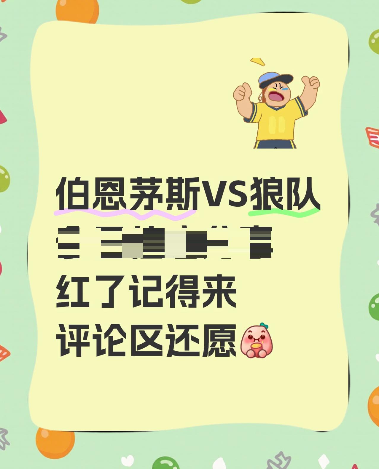 包含伯恩茅斯主场取胜，实现保级关键一步的词条