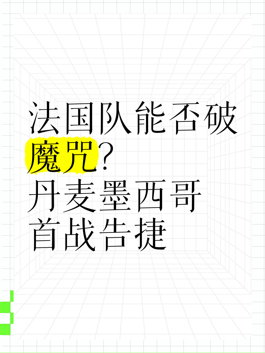 法国挑战丹麦，必战不败迎接胜利