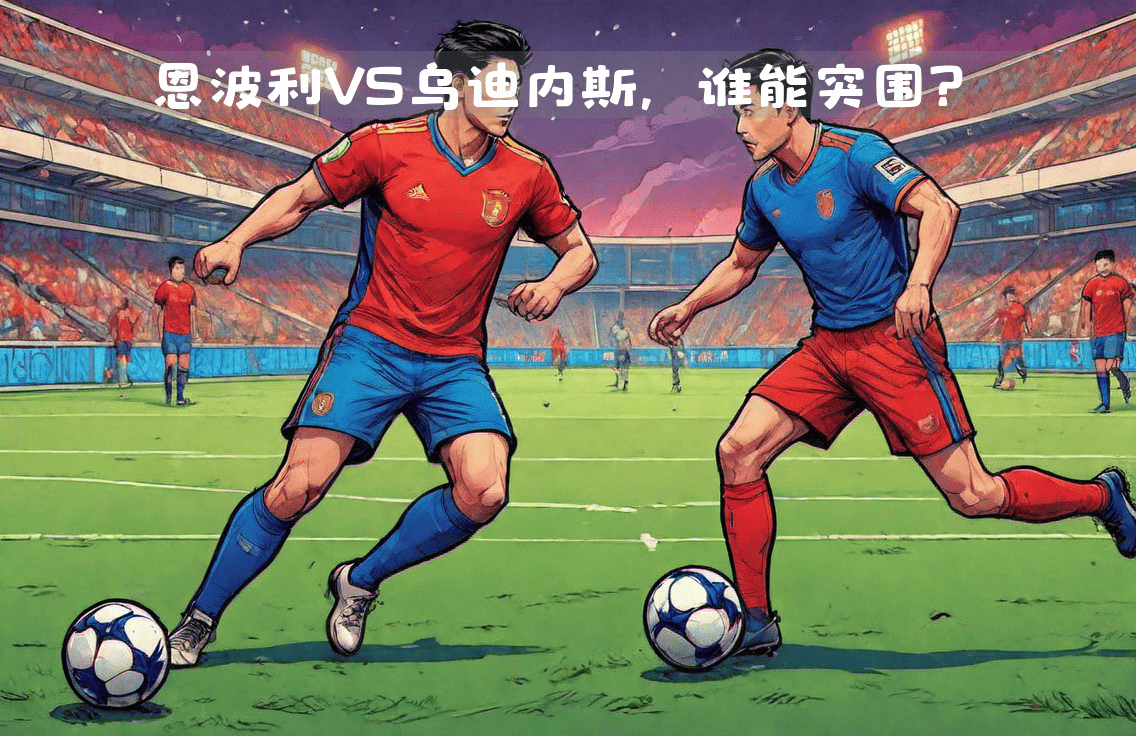关于意甲赛场上演激战，谁能力挽狂澜？的信息